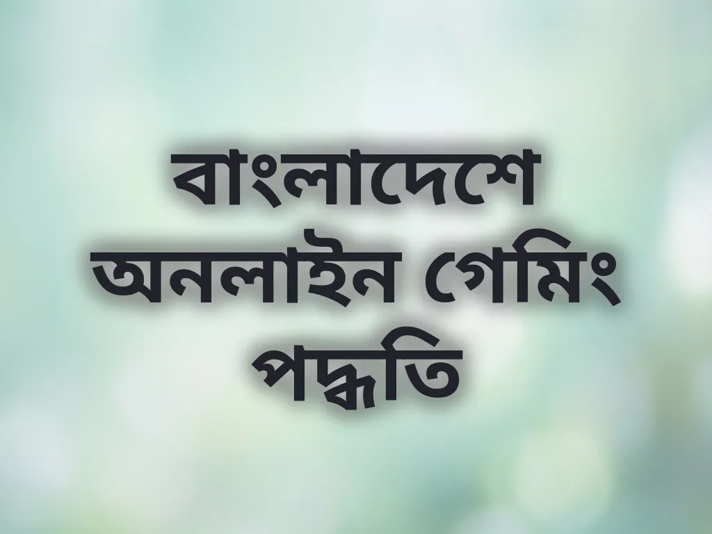 গেমিং সিস্টেম গাইড
