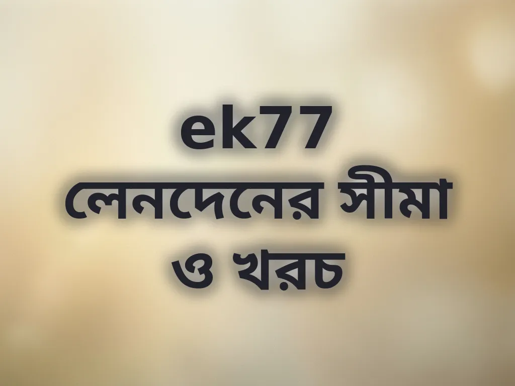 লেনদেনের সীমা