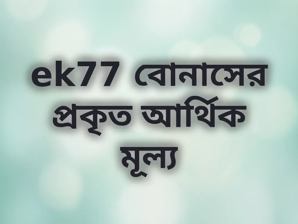বোনাস ভ্যালু ক্যালকুলেশন