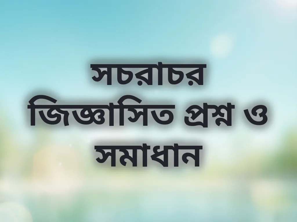 সচরাচর জিজ্ঞাসা