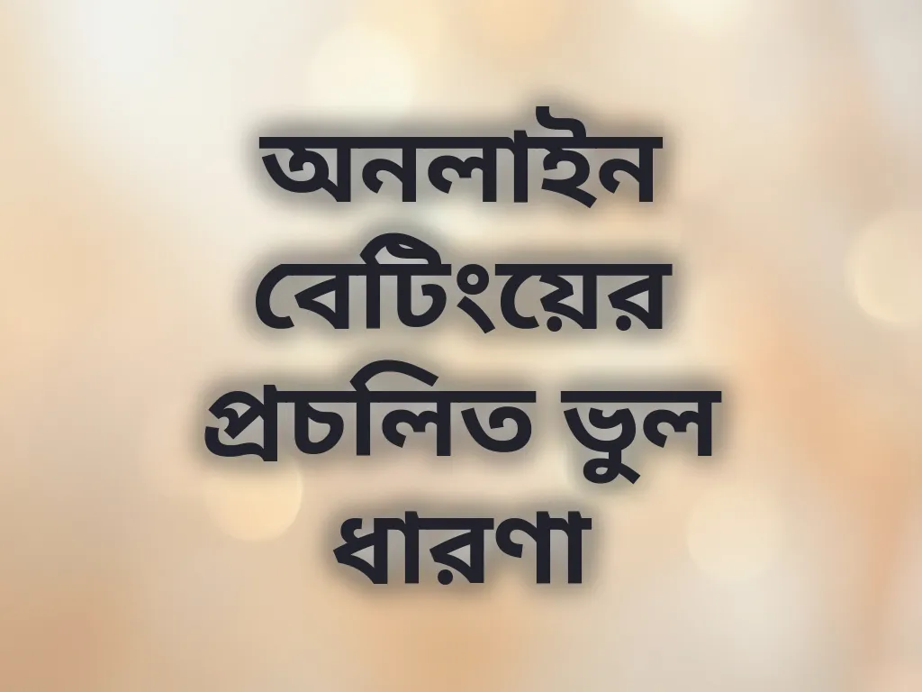 বেটিং মিথ এবং ফ্যাক্টস